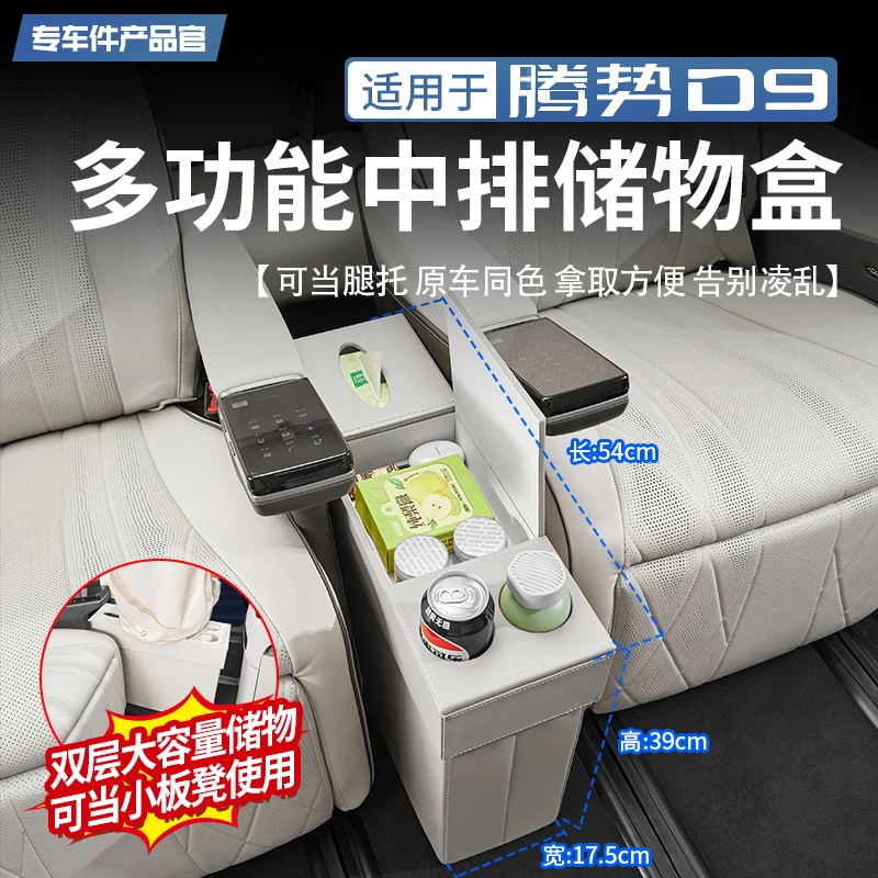 适用于腾势D9多功能中排储物盒收纳置物盒汽车内装饰用品改装配件