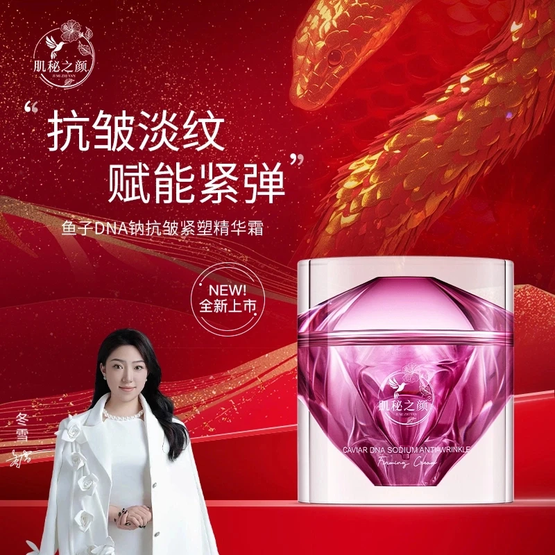 【冬雪推荐】肌秘之颜-鱼子DNA钠抗皱紧塑精华霜c