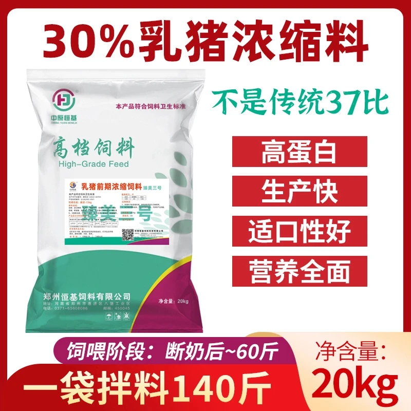 中原恒基【臻美3号】30%保育浓缩小猪保育料鱼粉型不拉稀浓缩猪饲料