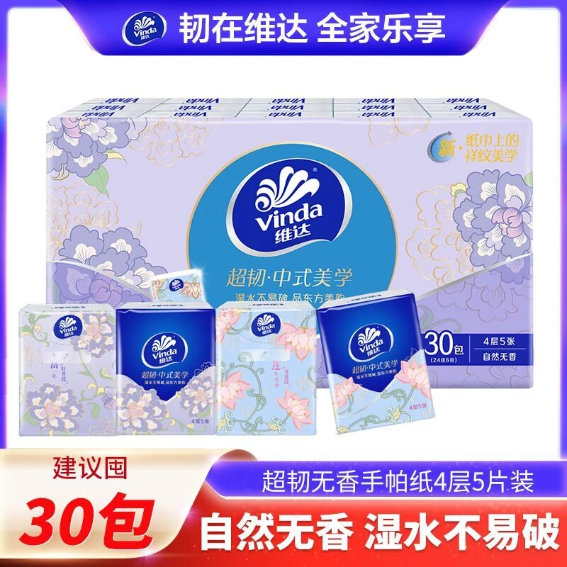 Vinda/维达超韧手帕纸30包150片中式美学随身装餐巾纸面巾纸sp