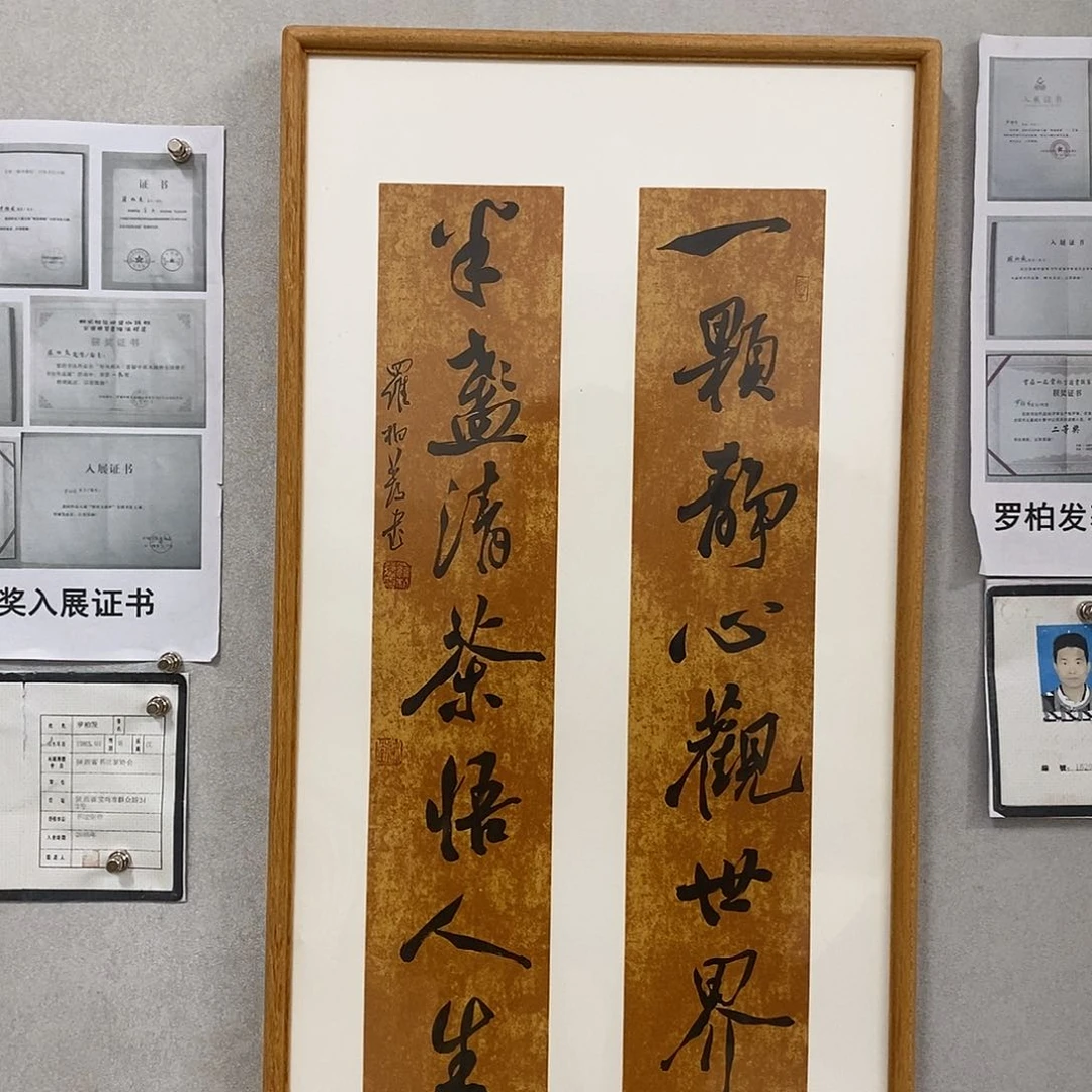 书法罗柏发书法作品