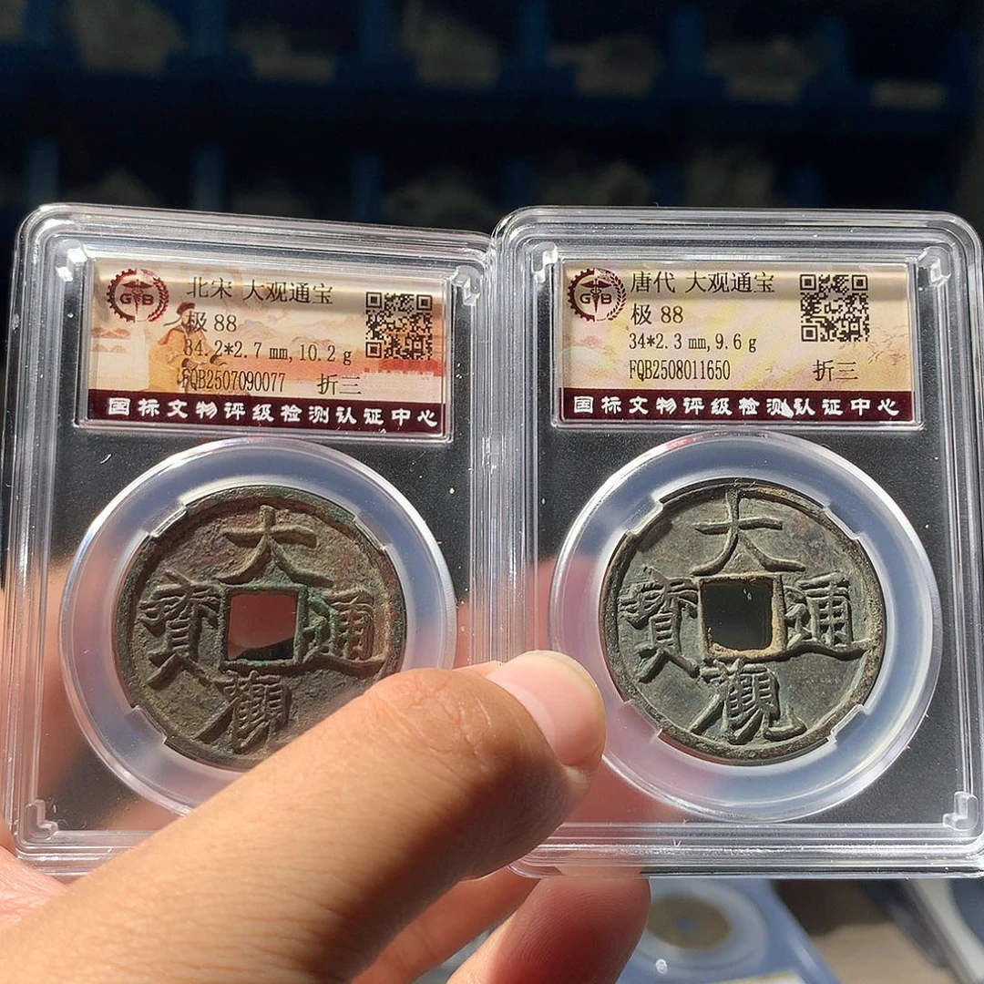 嘟***9金属QY。两个大观通宝一起