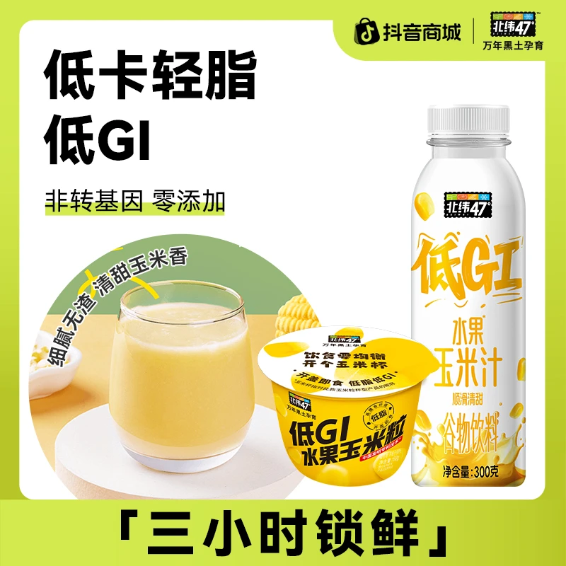 北纬47°低GI水果玉米汁+低GI玉米粒组合dd