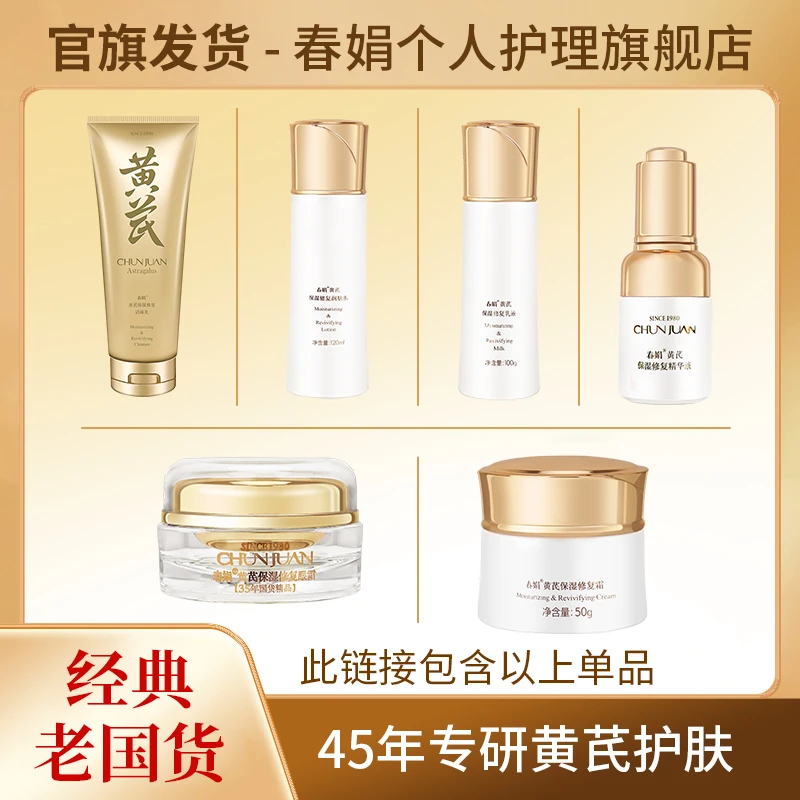 【自播】春娟黄芪保湿洁面乳清洁洗面奶绵密泡沫学生氨基酸水乳单品