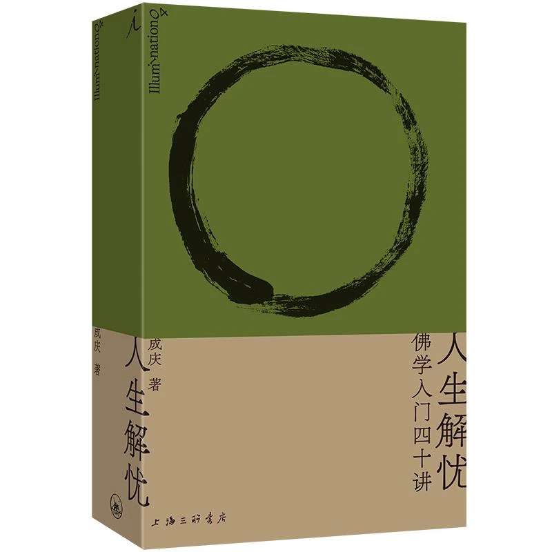 人生解忧_成庆_上海三联书店,正版现货【微瑕】