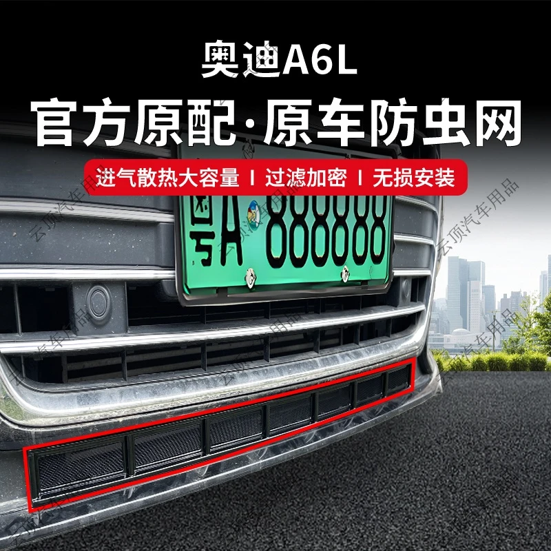 适用于奥迪A6L/A5动感型/A4L动感型/A3防虫网防蚊虫杂物防尘中网