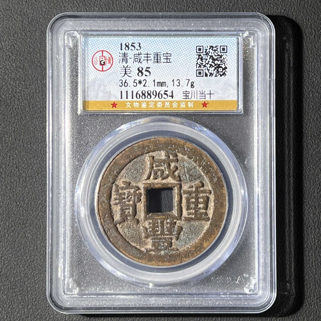 L19 清代 咸丰重宝 宝川当十 公博评级85分 1116889654 L