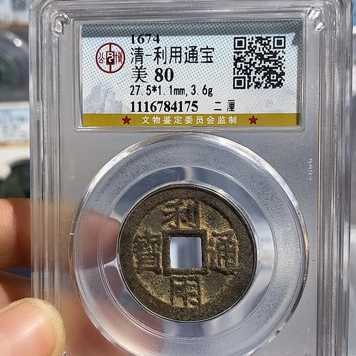 铜二妹利用通宝背二厘一枚评级