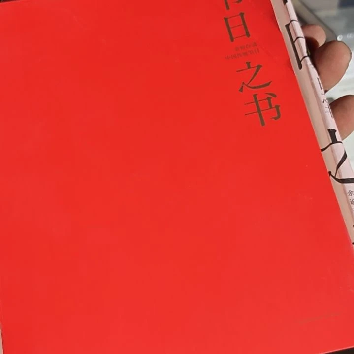 节日之书平装微瑕介意勿拍（务必塑封）