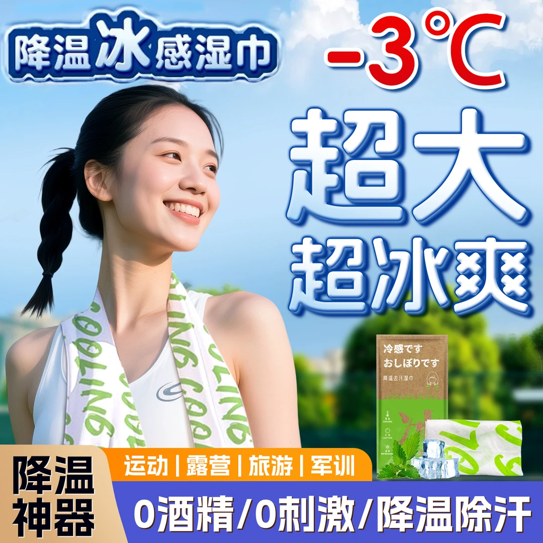 顾甜【第2单半价】【3条】清凉毛巾超大冰爽降温3℃止汗可复用军训湿巾