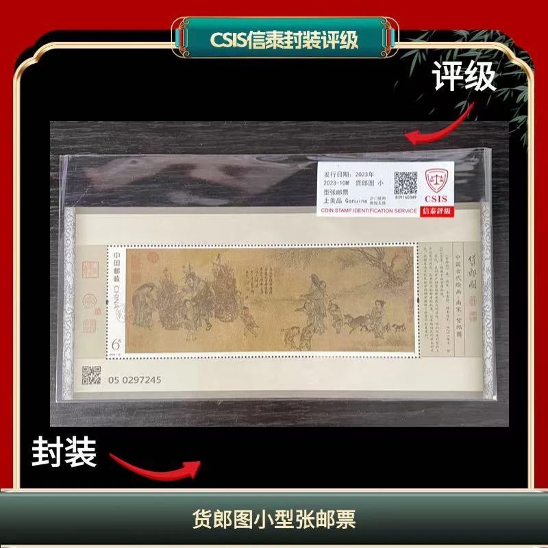 签评2023-10M货郎图小型张邮票信泰评级 G16