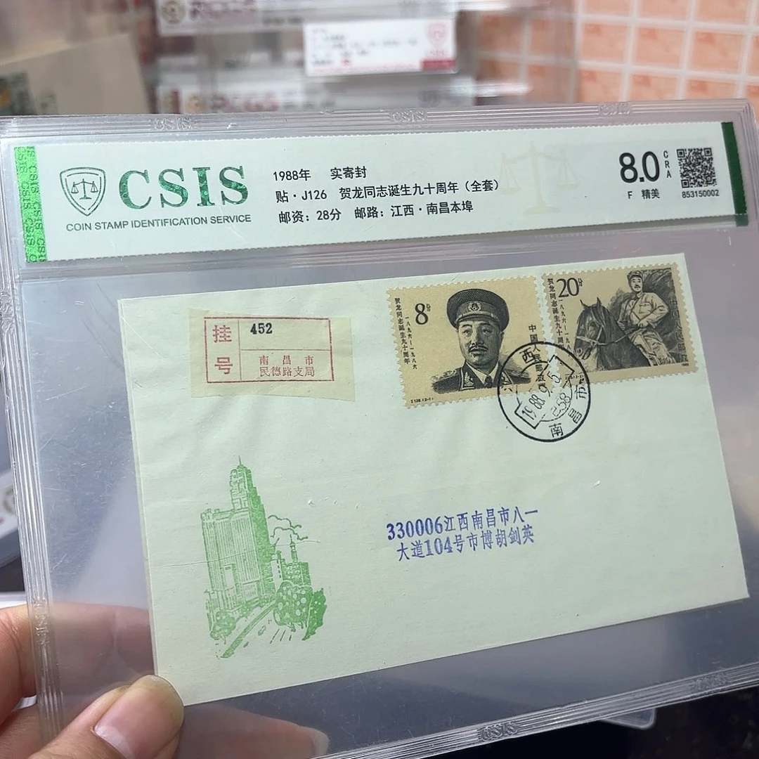 J126套票实寄封一个