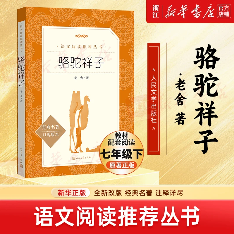 任选 俗世奇人水浒传西游记四大名著骆驼祥子 暑假阅读学生课外书