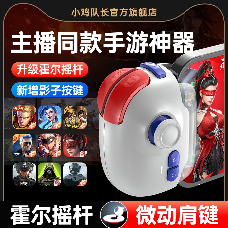 小鸡队长苹果安卓通用手游外设王者吃鸡神器三角洲行动永劫无间