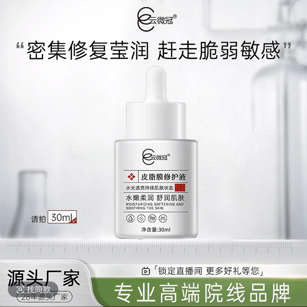 ［云微冠］（新包装）皮脂膜修复液（红丝丝专用）