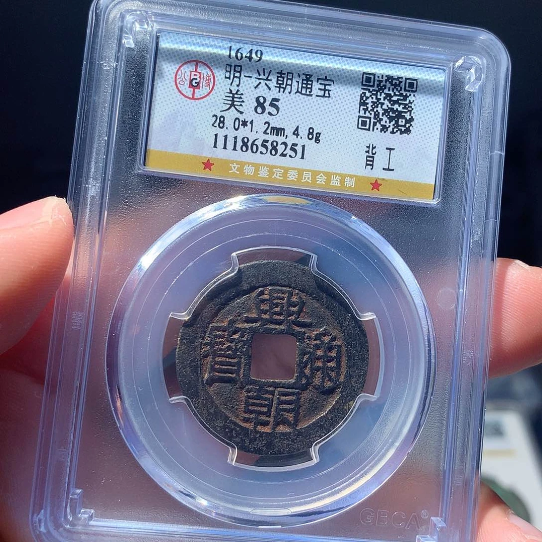 金属QY。兴朝通宝85分8251