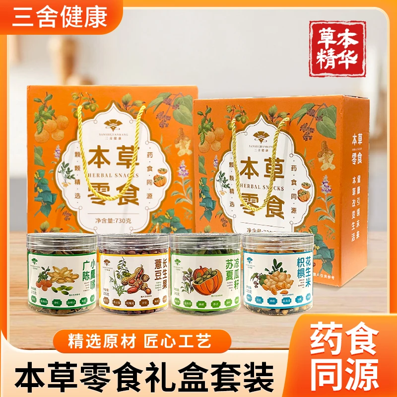 药食同源甄选本草零食礼盒好吃解馋健康美味送礼佳选包邮现货速发