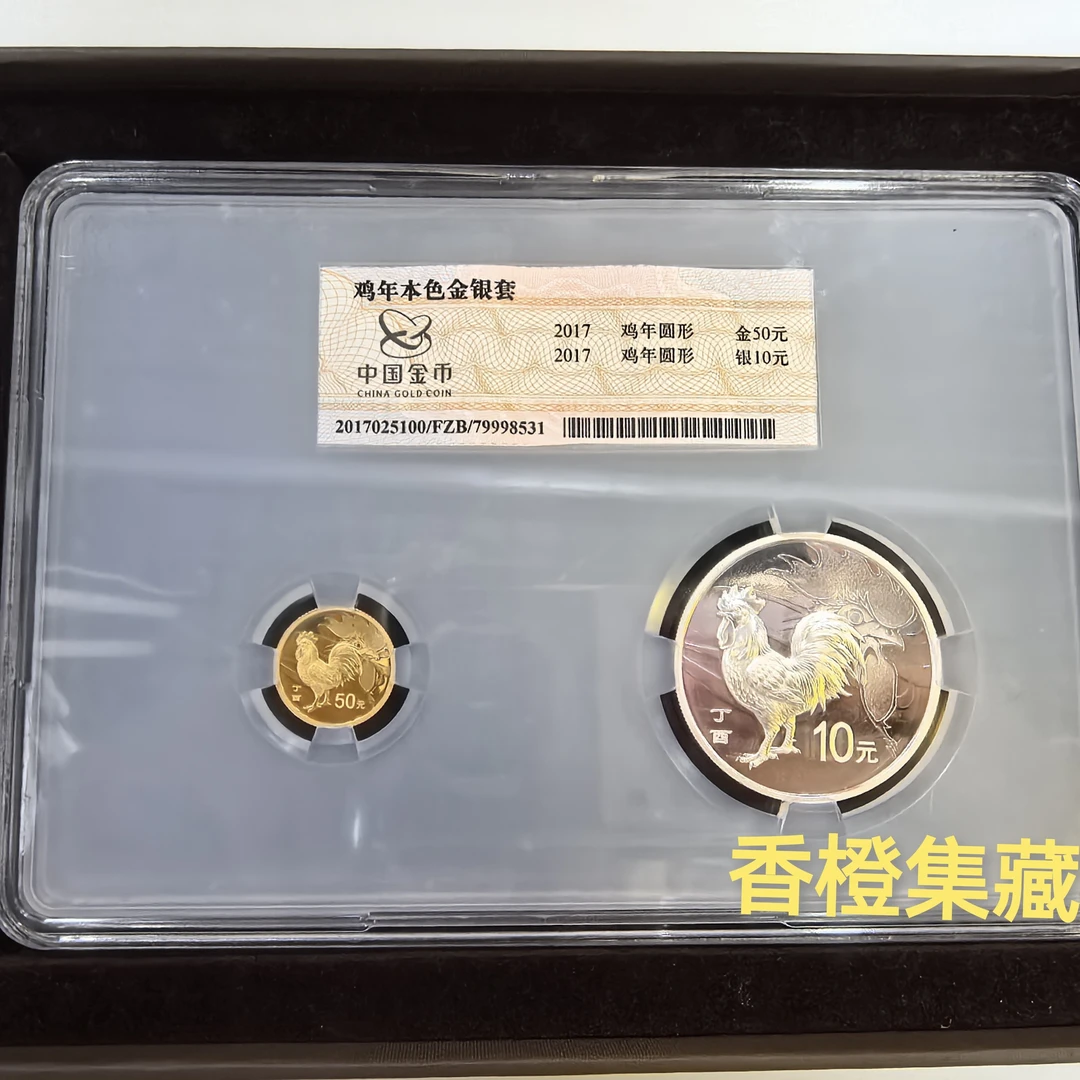 中国金币总公司封装币原盒原证2017年鸡年生肖本色金银币本金银鸡