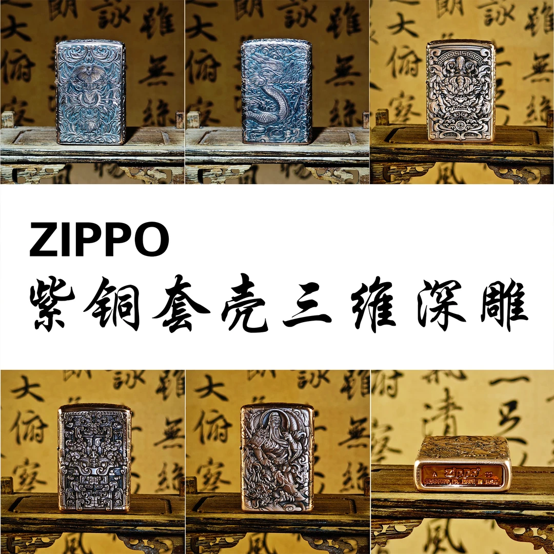 ZIPPO/之宝打火机【迈境优选】紫铜套壳三维深雕正品煤油收藏款DYJ1