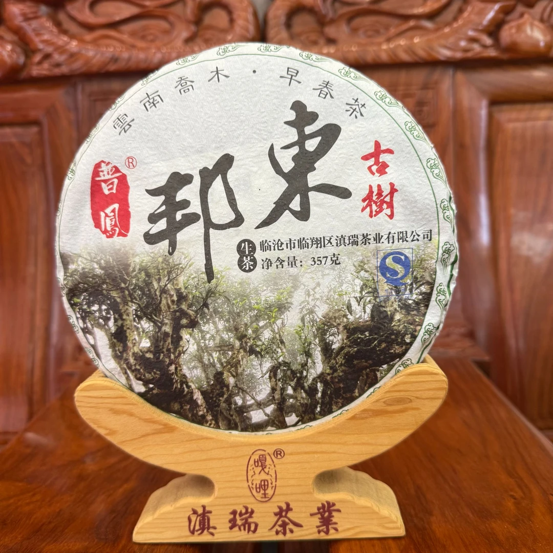 滇瑞2013年邦东古树357克饼茶普洱生茶