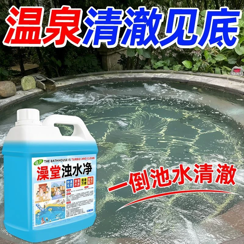 游泳池水质澄清剂浴池泳池温泉水质净化剂游乐园浑水大容量快速