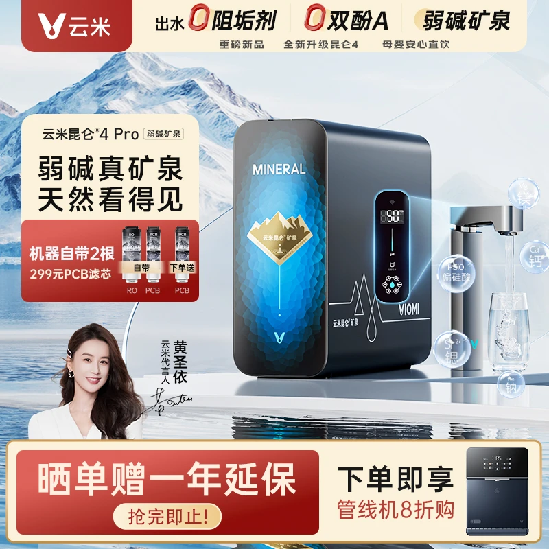 【达人专属】云米昆仑4弱碱矿泉净水器1400G大通量反渗透直饮净水机