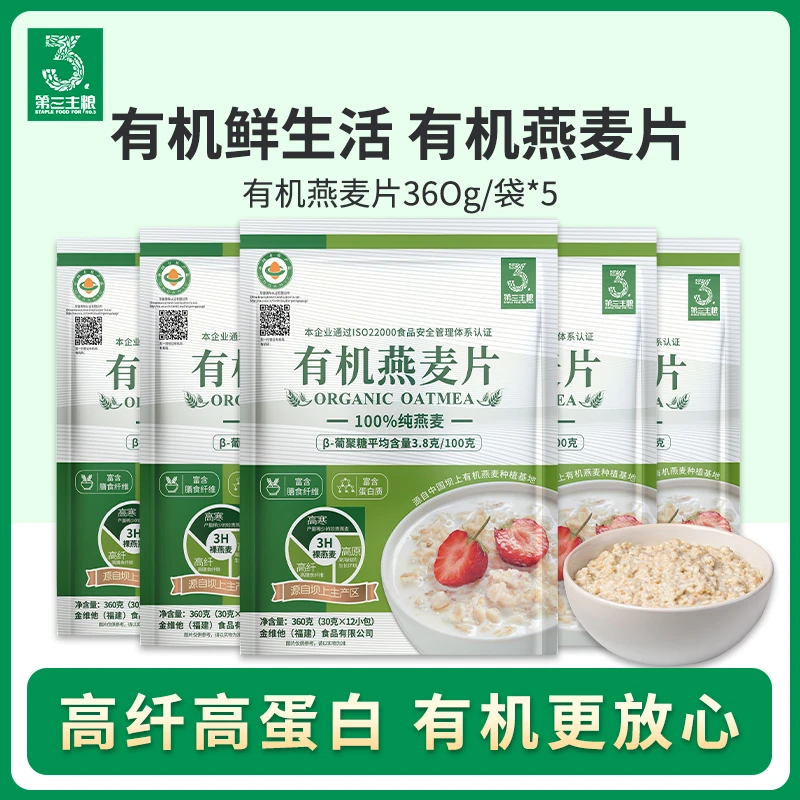 第三主粮有机燕麦片早餐冲饮即食代餐360gx5打工人专用早餐麦片