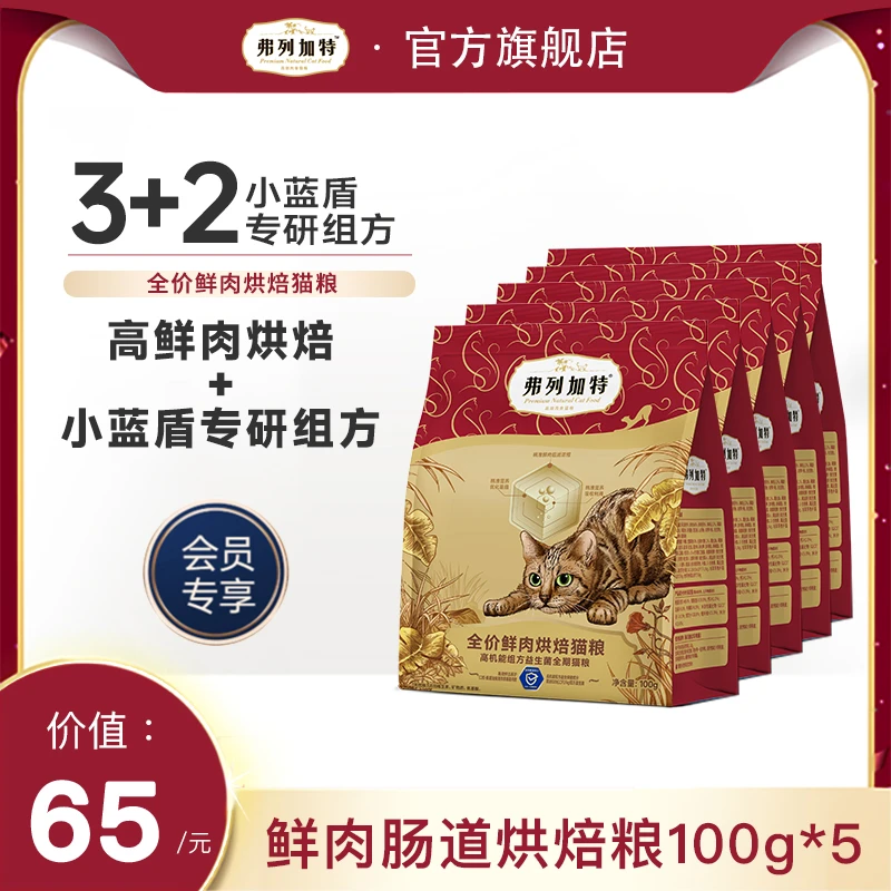 会员积分兑换|弗列加特肠道鲜肉烘焙猫粮100g*5猫粮猫咪