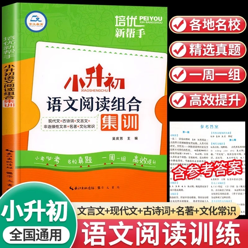 【小升初】阅读理解专项训练语文阅读组合集训人教版六年级下册阅读