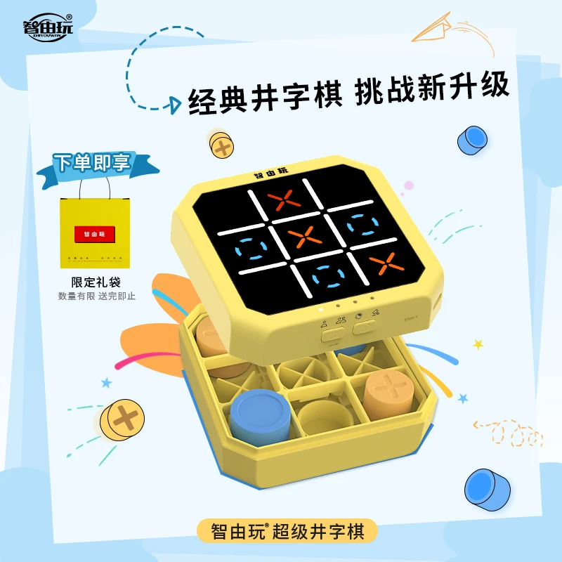 智由玩超级井字棋玩具3-6岁儿童玩具益智玩具6-12岁逻辑思维儿童