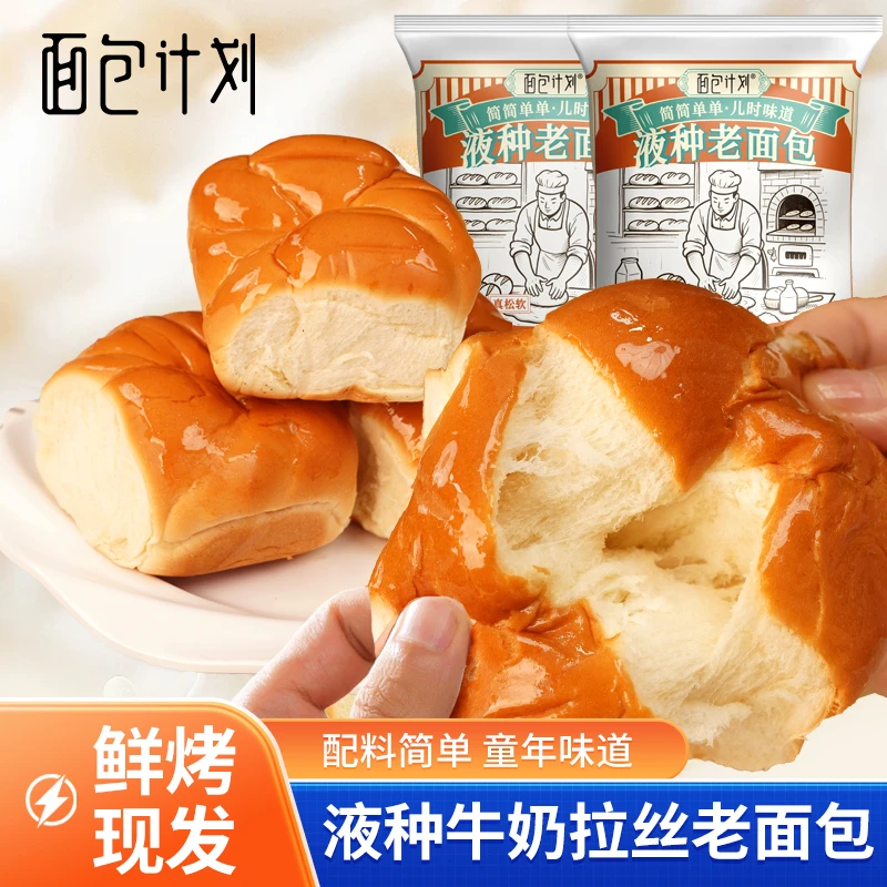 面包计划液种牛奶拉丝老面包手撕糕点早餐饱腹下午茶方便即食学生