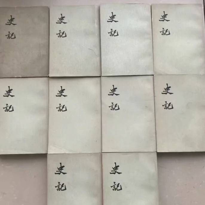 8新  史记全十册 70年代版本 锁线版原版正版