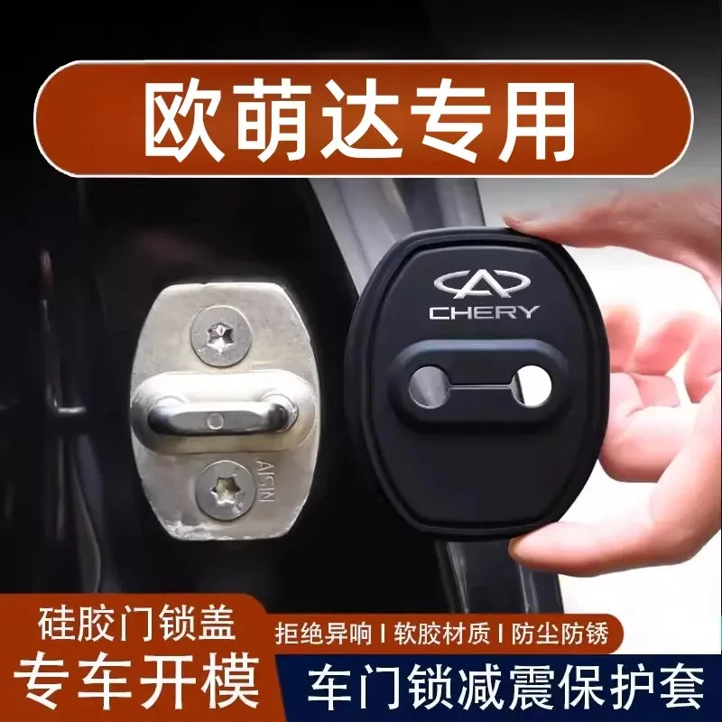奇瑞欧萌达汽车门锁扣盖减震缓冲垫硅胶保护套内饰改装配件专用品