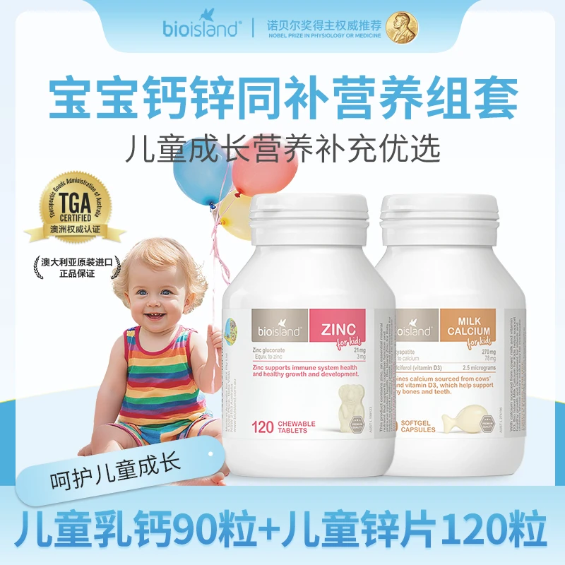 Bioisland/佰澳朗德儿童乳钙液体钙90粒+小熊锌片120片宝宝营养品