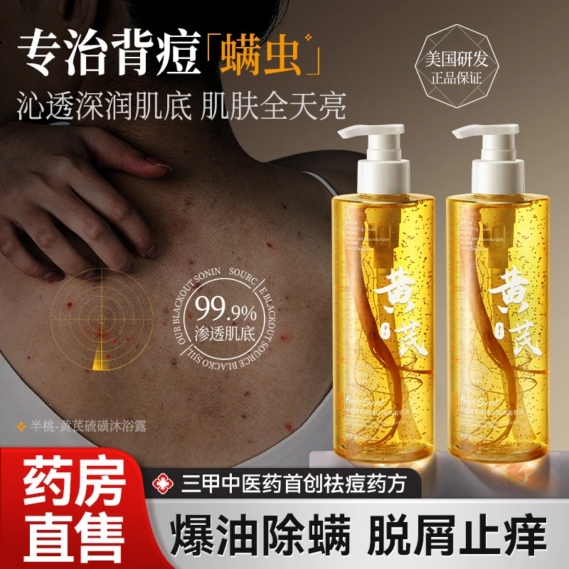 Peach's Secret/半桃黄芪硫磺除螨沐浴露皮肤止痒补水后背祛痘