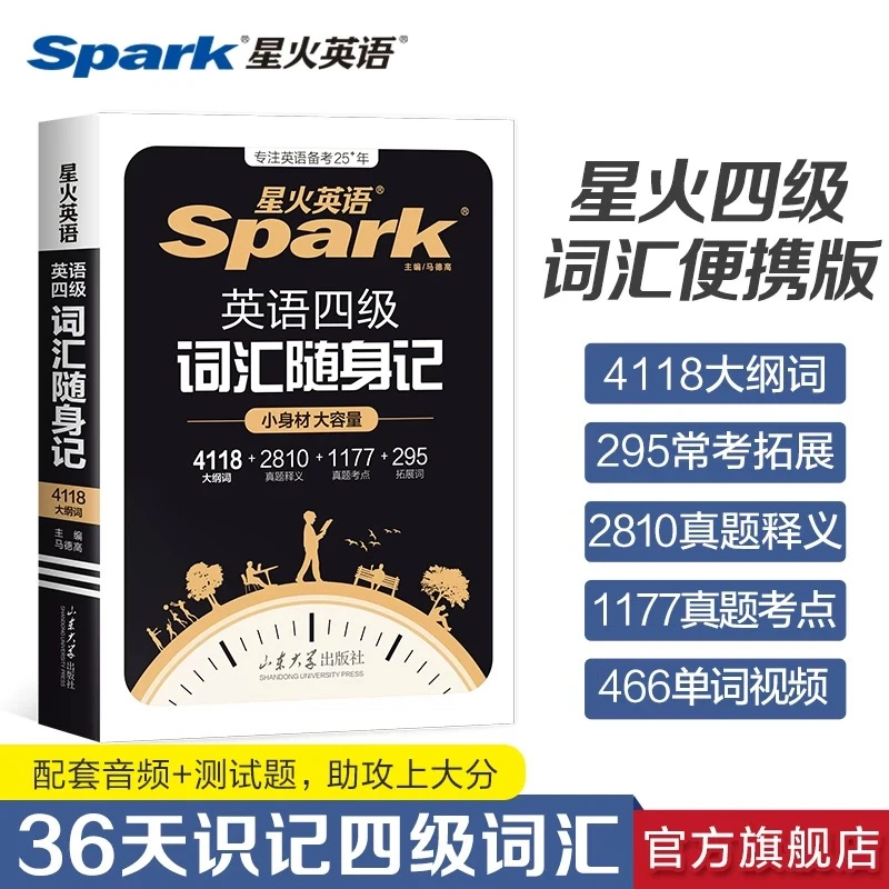 星火2025.12备考大学英语【四级词汇随身记】便携乱序版口袋书