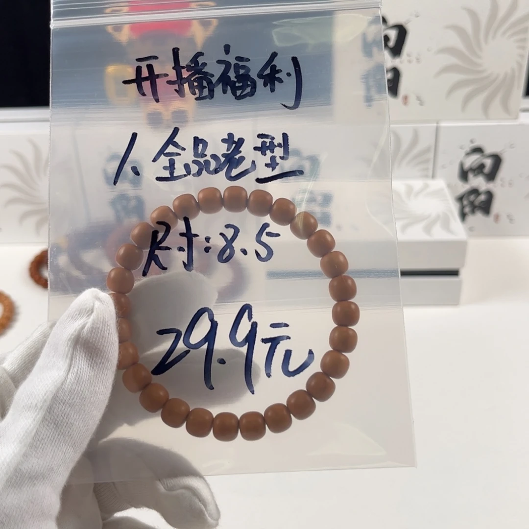 手串猴头核桃开播福利全品老行8.5。29.9元