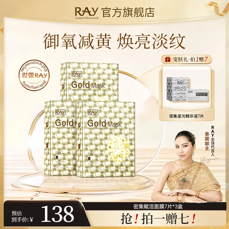 【泰国进口】RAY妆蕾密集赋活面膜3盒ray面膜
