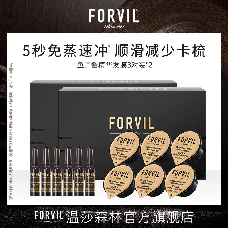 FORVIL/温莎森林鱼子酱精华安瓶免蒸速冲发膜滋养护发修护6支装