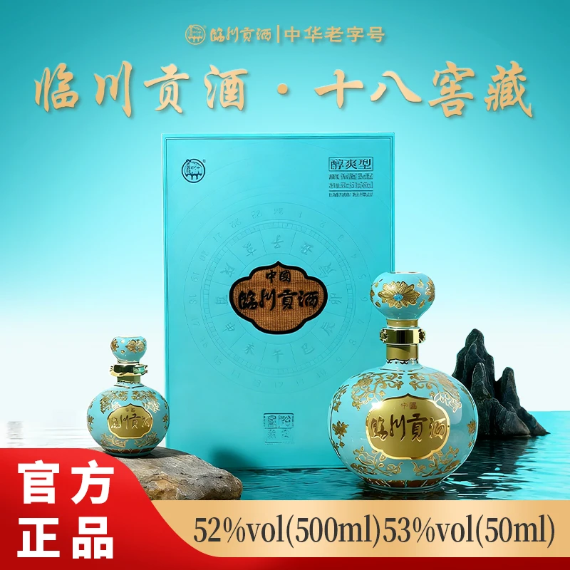 临川贡酒 十八窖藏 宴会礼盒备用4链接52度500ml/瓶
