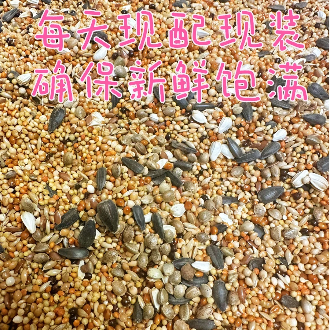 【精品鹦鹉粮】冬季增肥麻子种子粮虎皮牡丹玄凤小太阳和尚鹦鹉现配