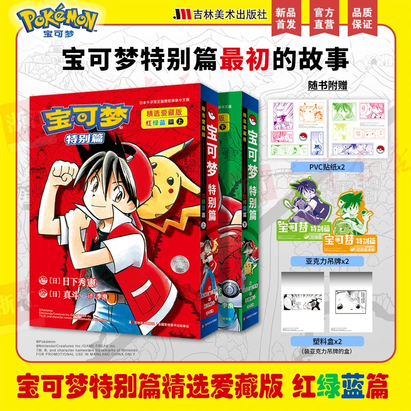 宝可梦特别篇精选爱藏版.红绿蓝篇.特典售完不补 新华书店正版
