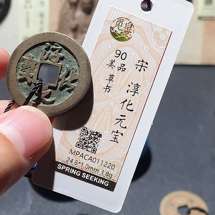 铜觅泉评级90分宋钱 董心