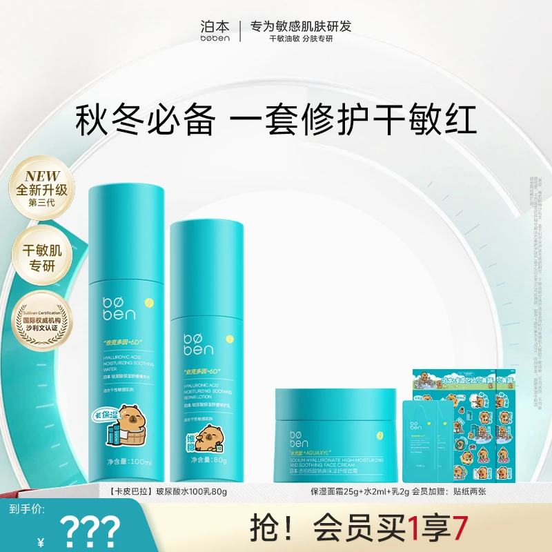 【达人专属】泊本3.0水乳套装干敏版/油敏版补水保湿肤品套装