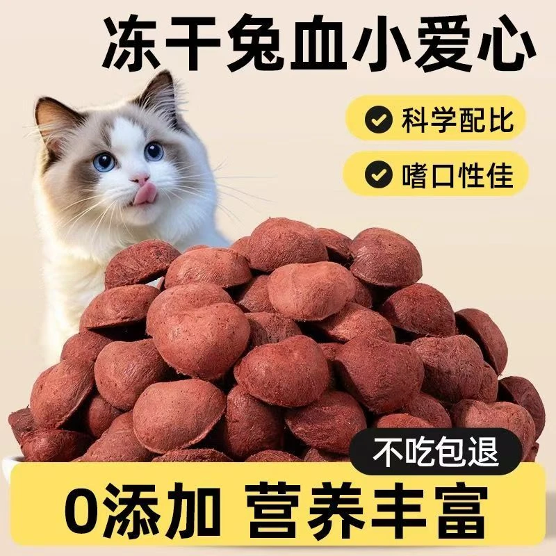 宠物冻干零食兔肉兔血孕猫产后钙铁蛋白猫狗零食兔血冻干猫猫零食