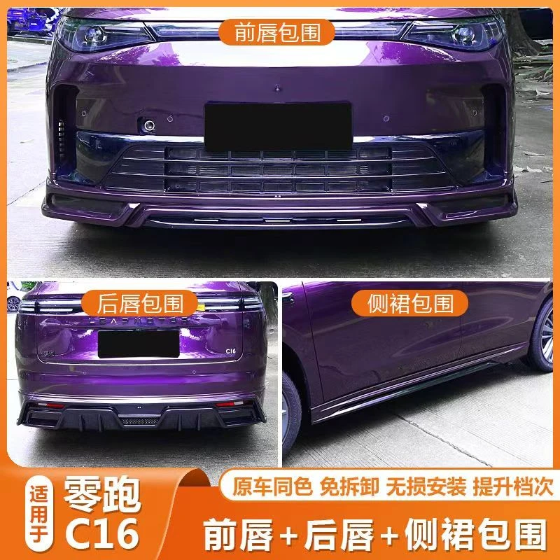 适用于领跑C16C10加装防护黑武士包围套件前铲前唇后唇侧裙