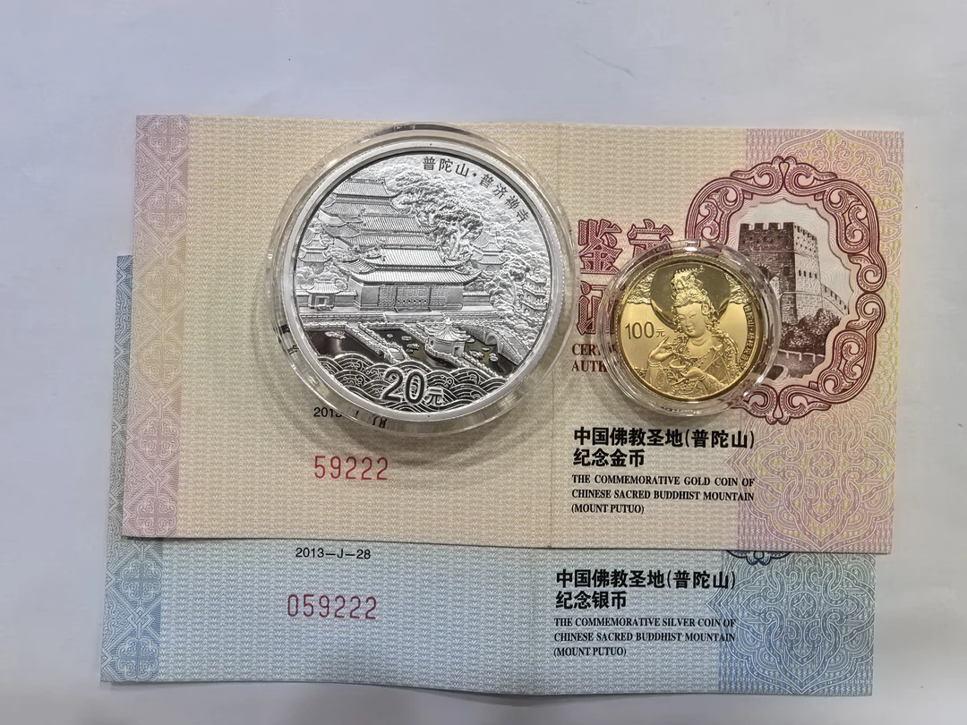 豹子号2013年普陀山金银币.杨柳观音普济禅寺1/4盎司金币+2盎司银