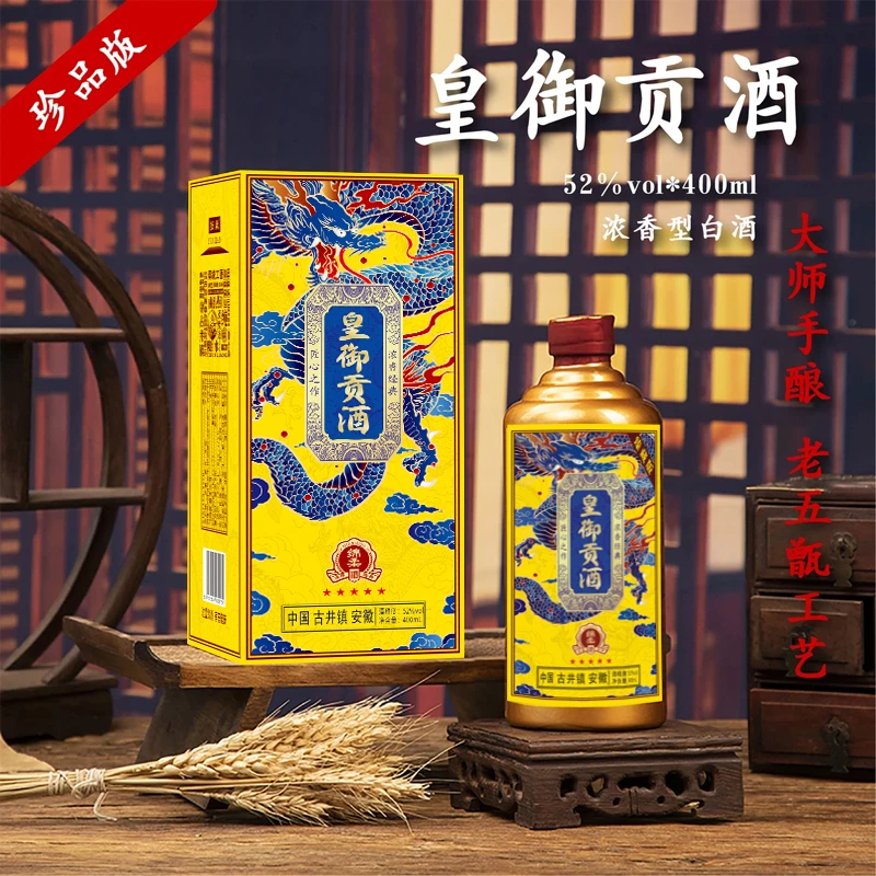 酝献【婚礼伴手礼】皇御贡酒 浓香型白酒  400ml 一瓶 52度