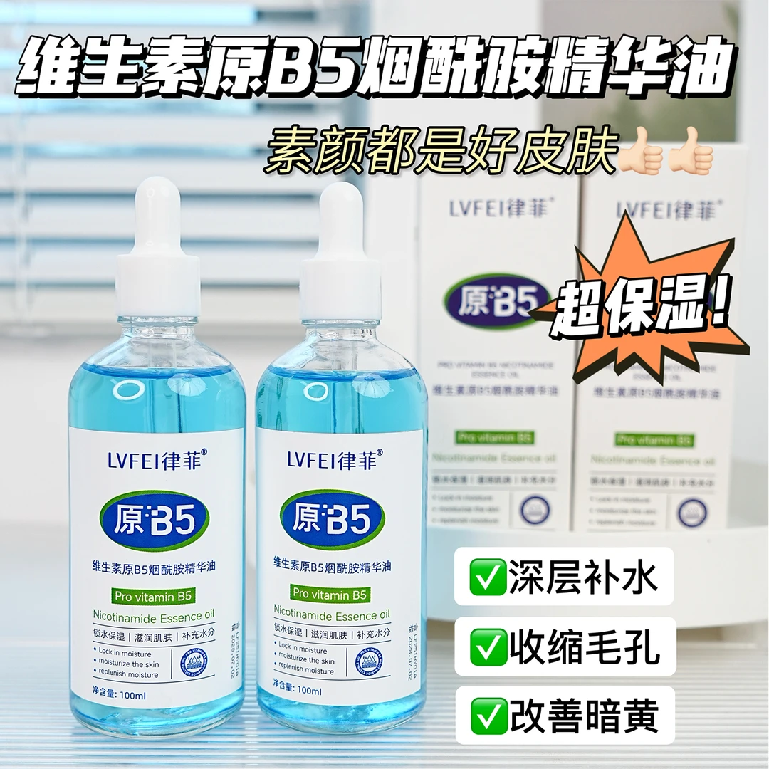 维生素原B5烟酰胺精华油补水保湿抗皱紧致精华水淡纹提亮肤色正品