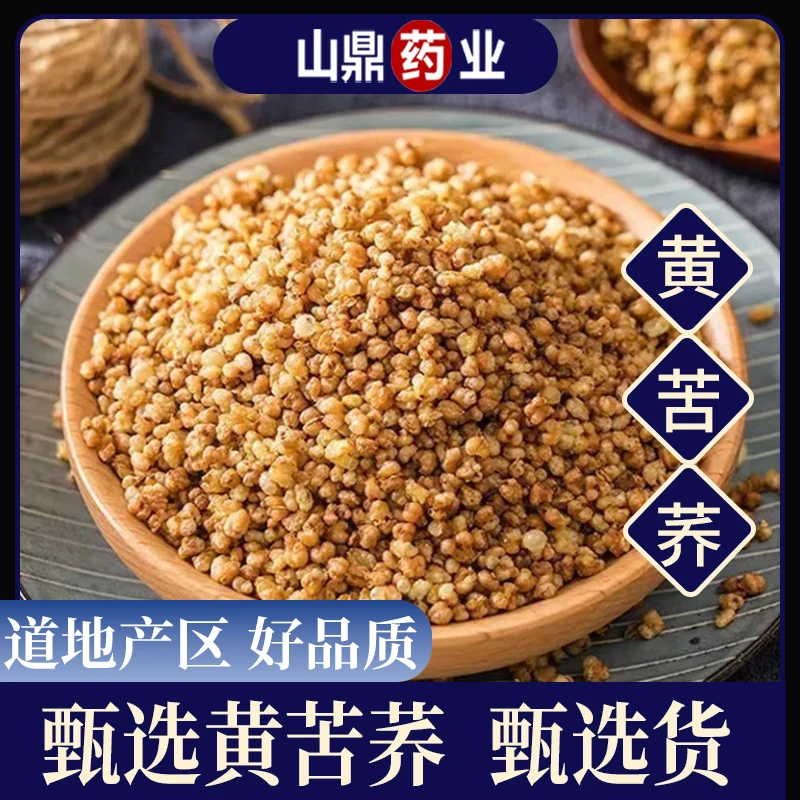 山鼎药业【黄苦荞】苦荞茶正宗麦香浓郁精选泡水黄苦荞散装饭店泡水